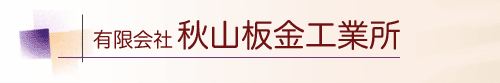 有限会社 秋山板金工業所