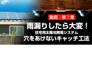 太陽光発電用パネルを取り付けるのは電気屋さん？