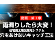 太陽光発電用パネルを取り付けるのは電気屋さん？