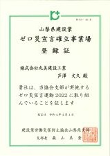 山梨県建設業ゼロ災宣言確立事業場２０２２