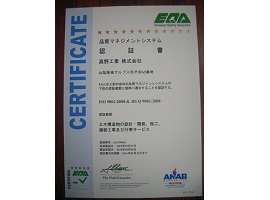 ＩＳＯ９００１認証取得