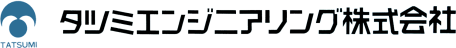 タツミエンジニアリング株式会社